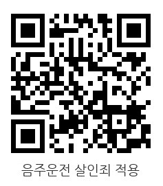 음주운전 살인죄 적용 처벌 촉구 서명 qr코드.jpg