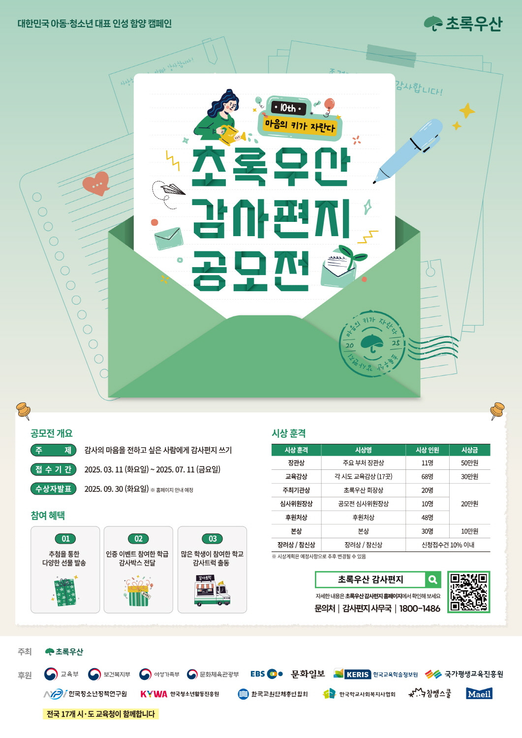 [초록우산_보도] 사진1_‘제10회 초록우산 감사편지 공모전’ 포스터.jpg