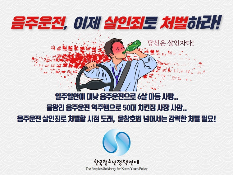 음주운전 살인죄 처벌 촉구 한국청소년정책연대 성명.jpg