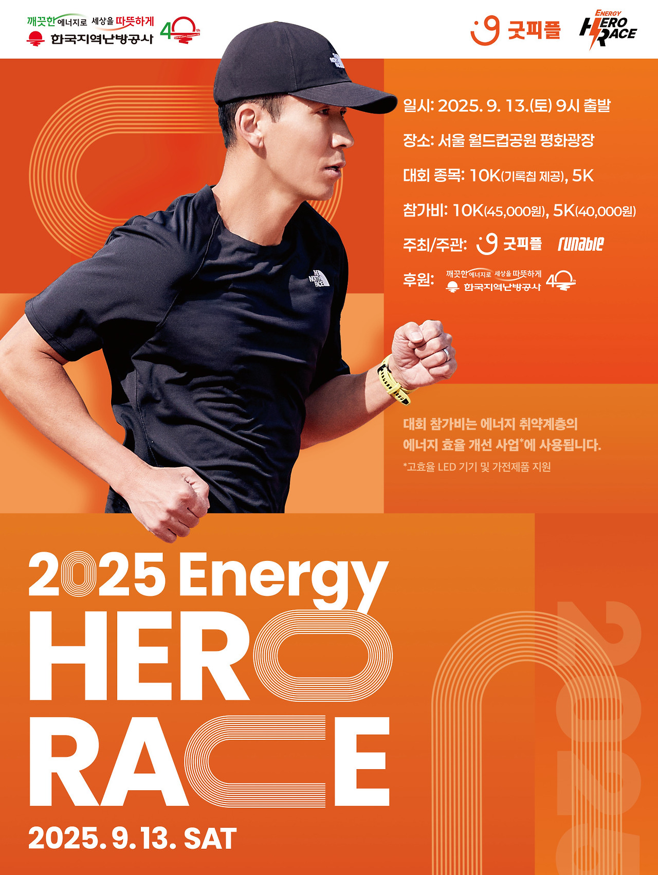 [굿피플 보도자료] 사진_2025 에너지 히어로 레이스 포스터.jpg
