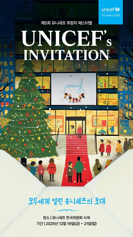[보도] 유니세프 한국위원회, 제5회 유니세프 후원자 페스티벌 개최.jpg