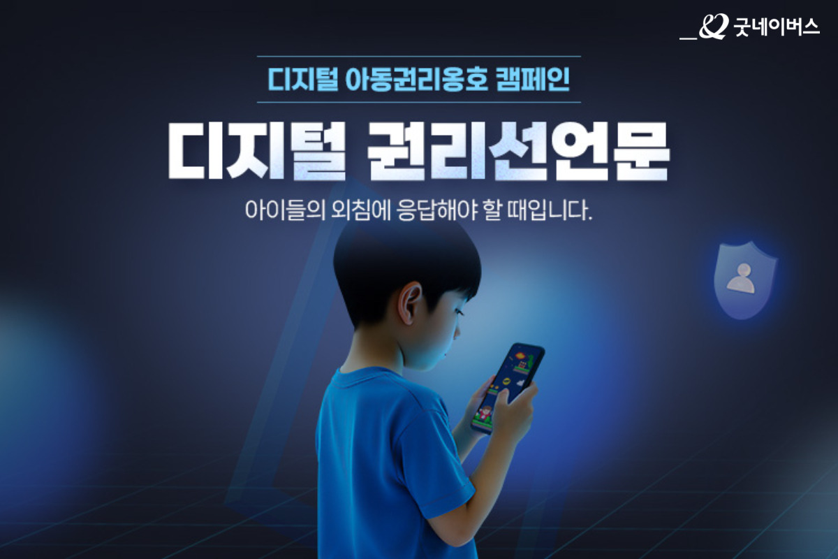 [사진 1] 굿네이버스 '디지털 권리선언문' 웹페이지.jpg