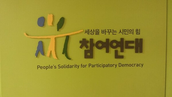 참여연대.jpg