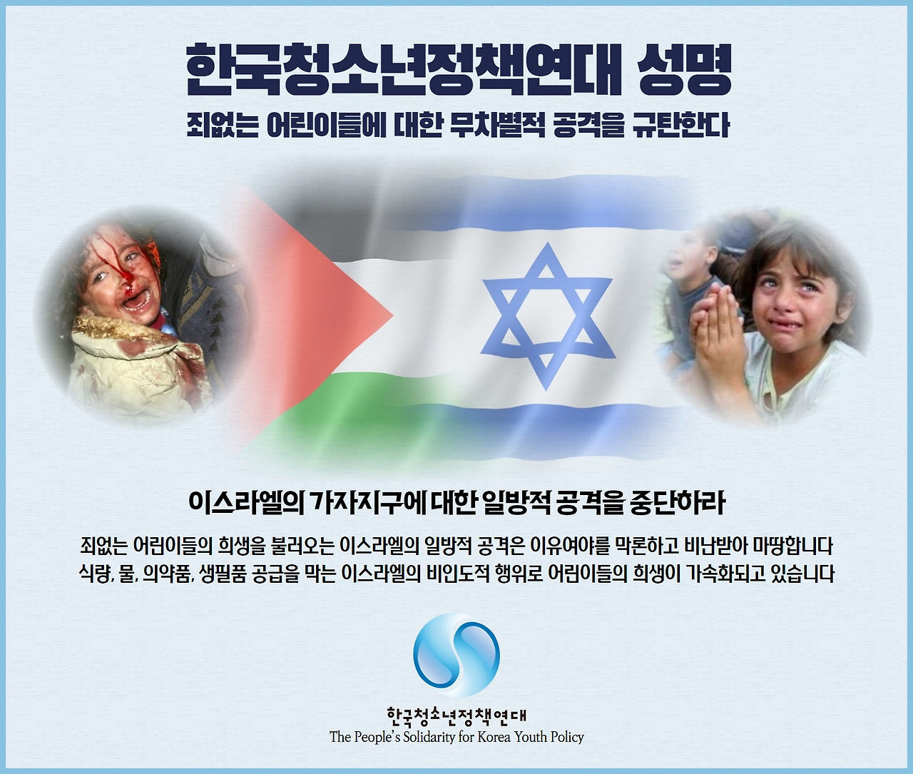 이스라엘의 일방적 공격 중단 촉구 한국청소년정책연대 성명 이미지.jpg