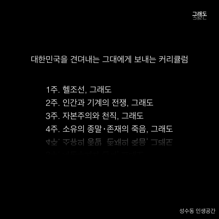 성수동인생공간)김성경_안영일_류재언변호사의 토크콘서트_그래도(2).jpg