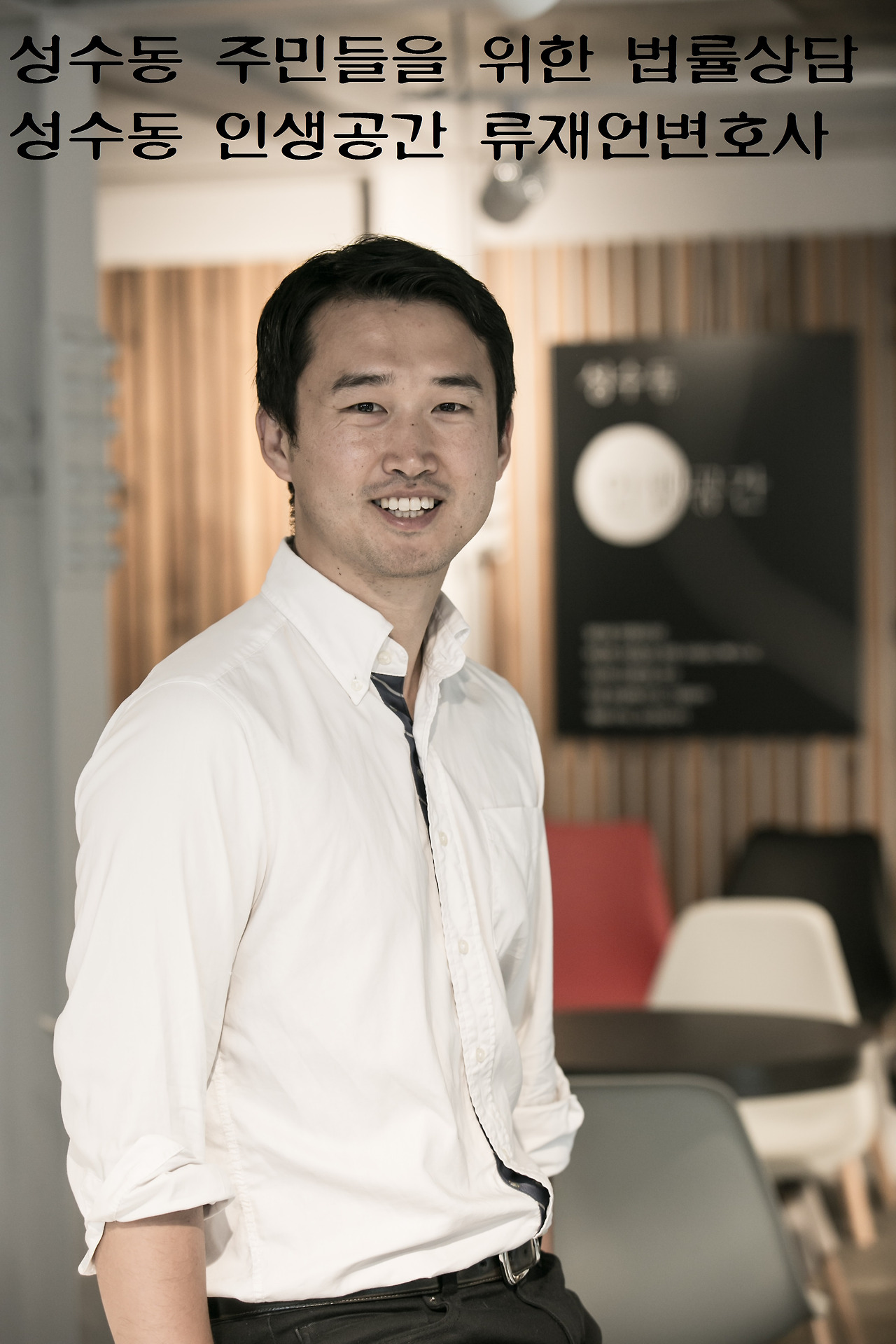 성수동 인생공간 무료법률상담_협상전문가 류재언변호사.jpg