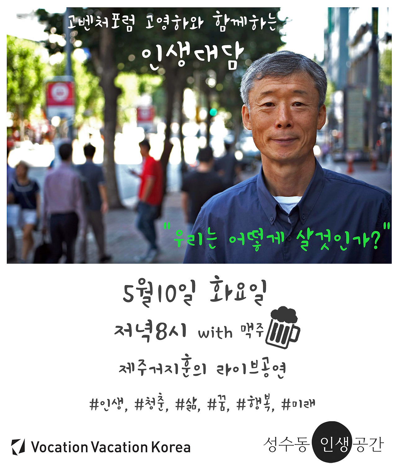 성수동 인생공간 인생대담 (고영하 회장님).jpg