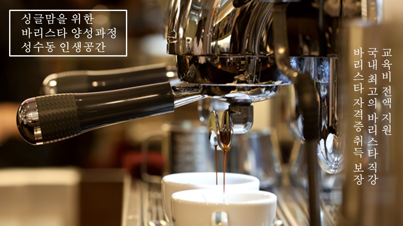 미혼모싱글맘바리스타교육프로그램_성수동인생공간_현혁바리스타.jpg