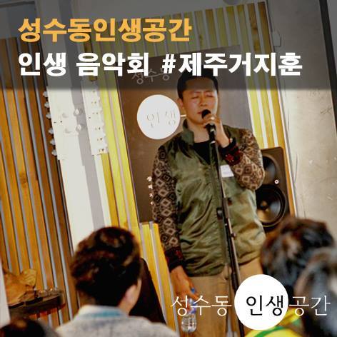 성수동 인생공간_대관_강의실_세미나_이벤트7.jpg