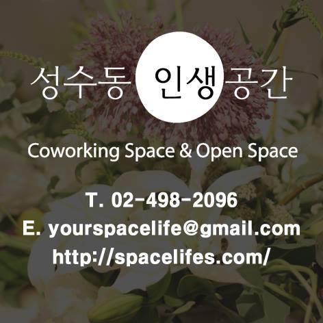 성수동 인생공간_대관_강의실_세미나_이벤트12.jpg