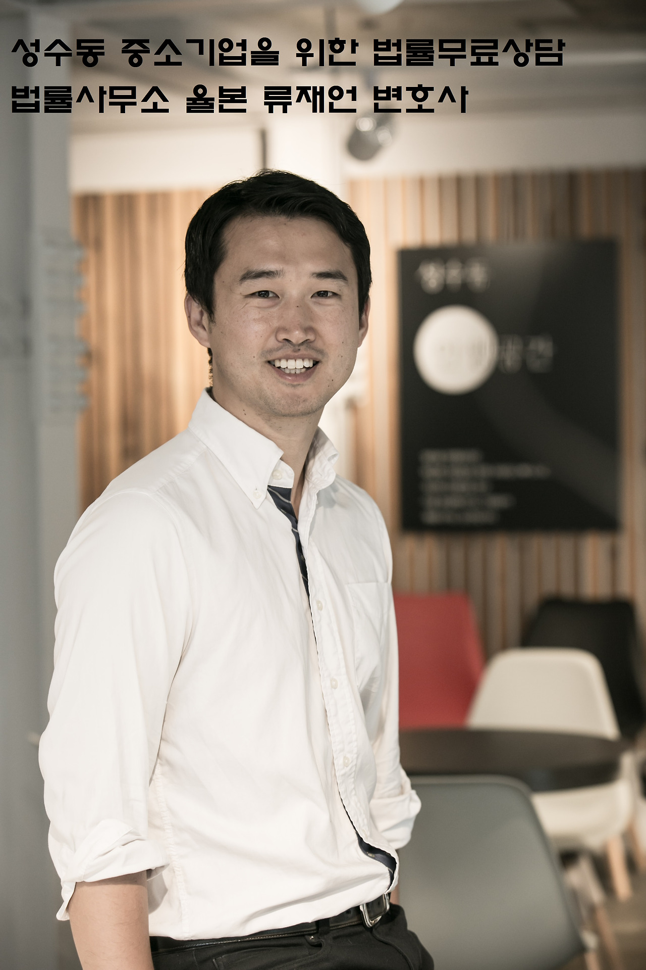 성수동 변호사_법률사무소 율본 류재언변호사.jpg