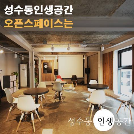 성수동 인생공간_대관_강의실_세미나_이벤트2.jpg