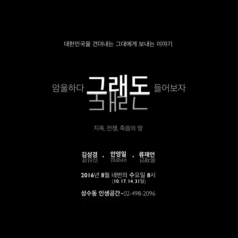 성수동인생공간)김성경_안영일_류재언변호사의 토크콘서트_그래도.jpg
