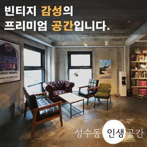 성수동 인생공간_대관_강의실_세미나_이벤트3.jpg