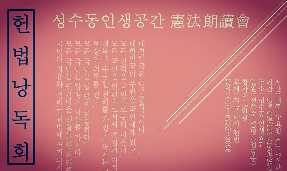 헌법낭독회_성수동 인생공간_류재언변호사.jpg