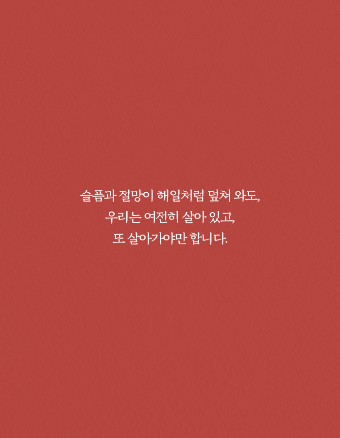1213_우리가살아있던모든순간_북툰_25.jpg