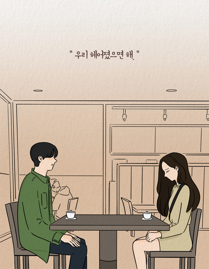 1123_언젠가헤어지겠지_북툰_01.jpg