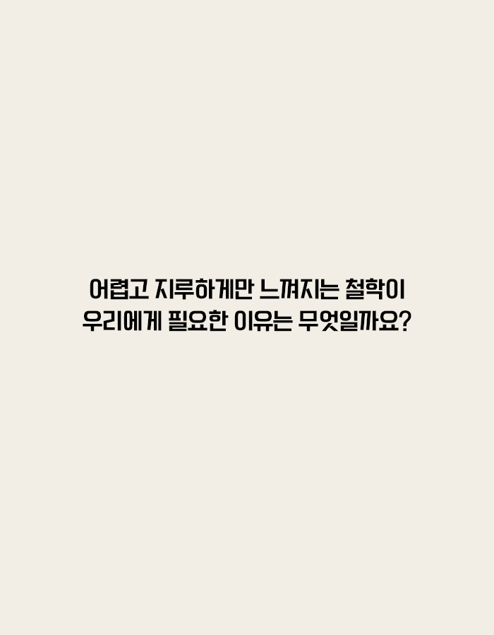 0121_철학은어떻게_북툰_21_2.jpg