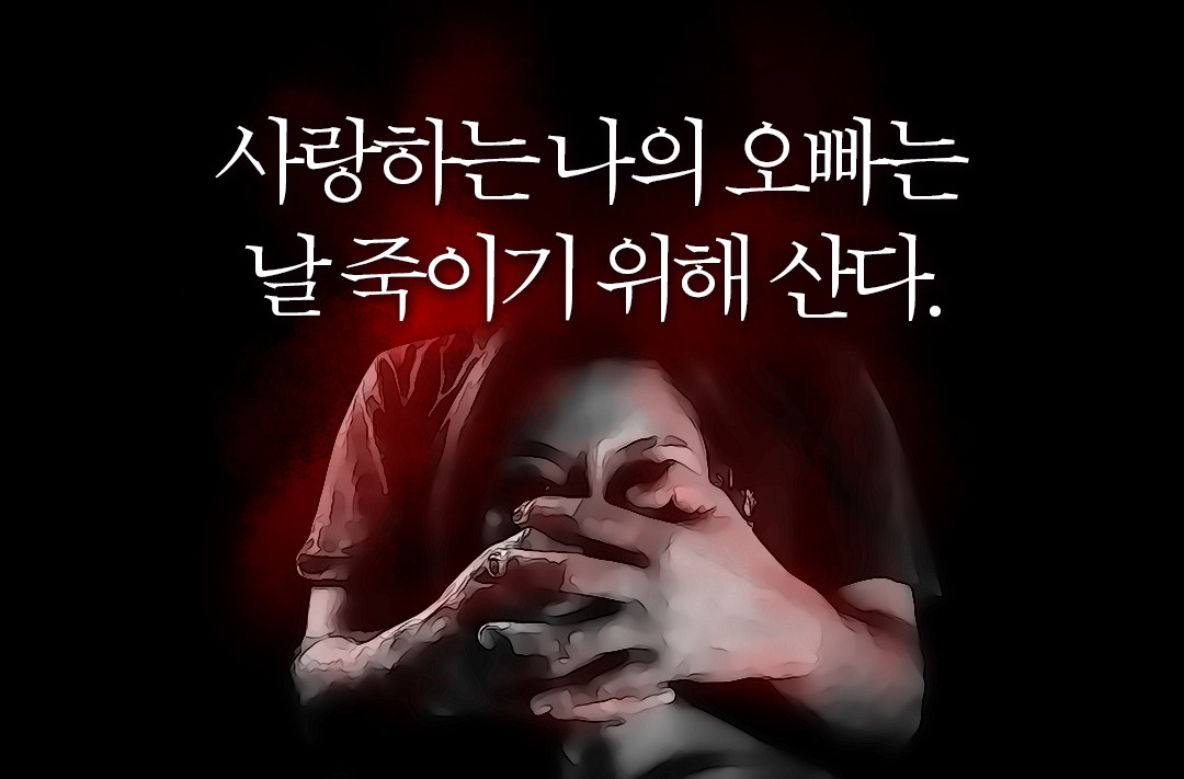 0320_나의살인자에게_북툰_00.jpg