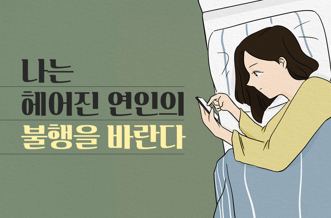 1123_언젠가헤어지겠지_북툰_00.jpg
