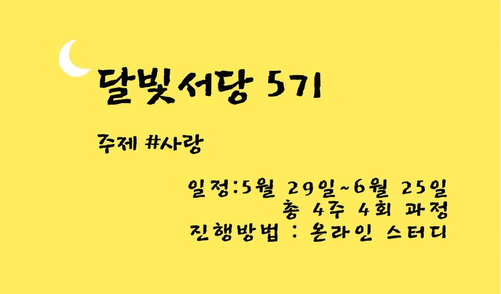 달빛서당 5기 모집, 논어 함께 읽어요. 달빛서당 5기 모집, 논어 함께 읽어요. 