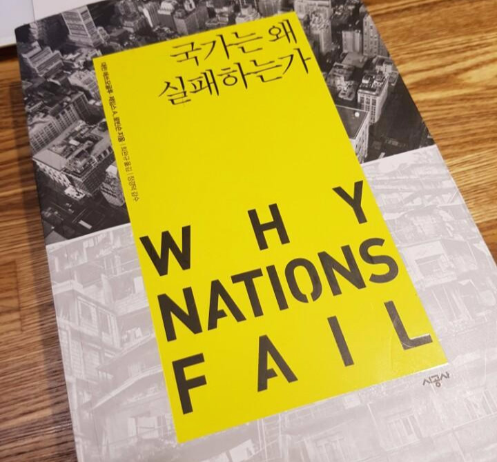 16-022-국가는 왜 실패하는가.jpg