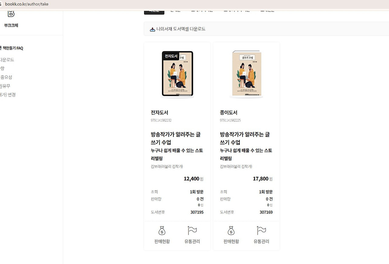 부크크 종이책전자책 판매 캡쳐.jpg
