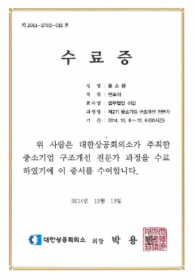수료증(중소기업구조개선전문가과정).jpg