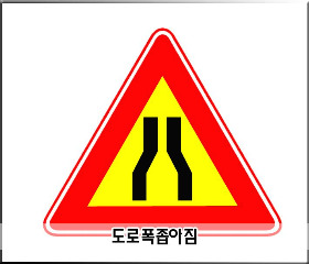 교통_안전_표지판의_종류와_의미1편도로폭이좁아짐블로그용.jpg