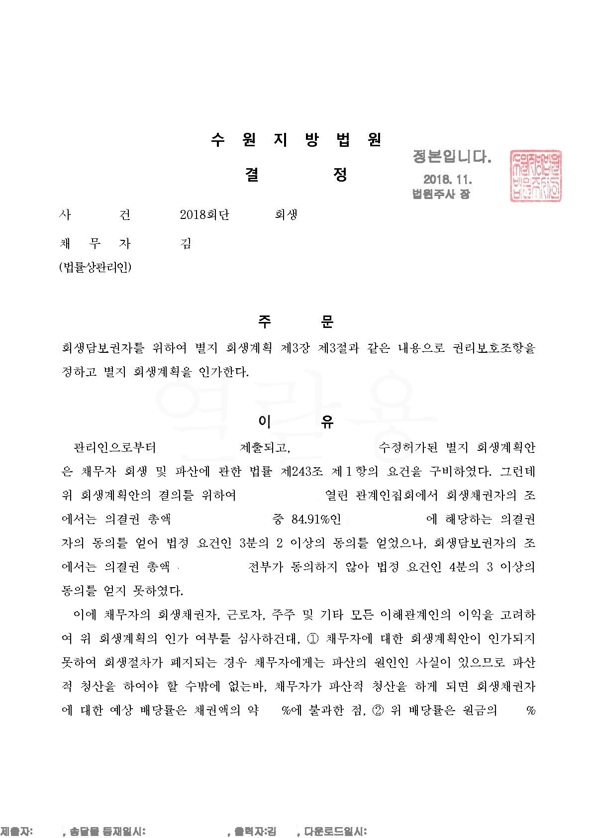 강제인가 결정문 1(김영성, 2018. 12. 3.).jpg