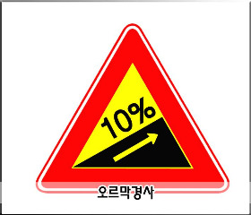 교통_안전_표지판의_종류와_의미1편오르막경사블로그용.jpg