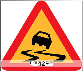 교통_안전_표지판의_종류와_의미1편미끄러운도로블로그용.jpg