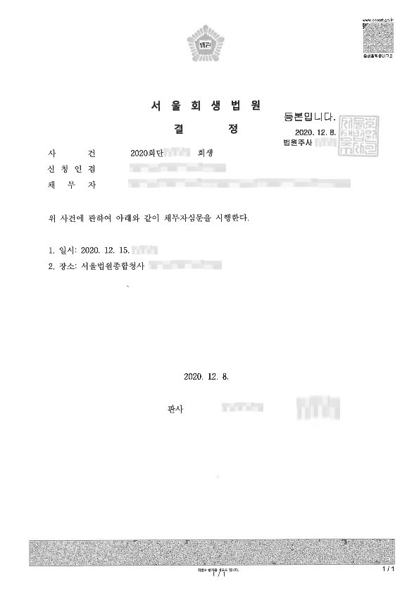 채무자심문기일 지정결정문(윤형철, 2020. 12. 9.).jpg