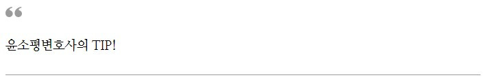윤소평변호사의 TIP3.jpg