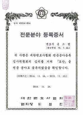 전문분야등록증서(윤소평변호사, 도산).jpg