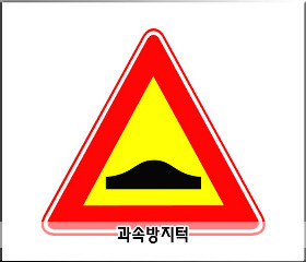 교통_안전_표지판의_종류와_의미1편과속방지턱블로그용.jpg