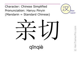 qinqie_cordial-chinese-character.jpg