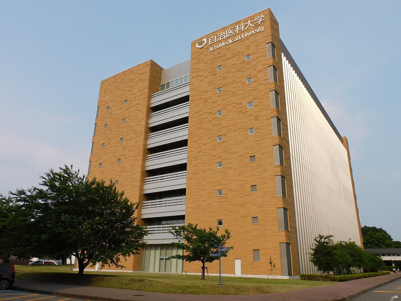 Jichi_Med._Univ._Education_&_Research_Center.jpg