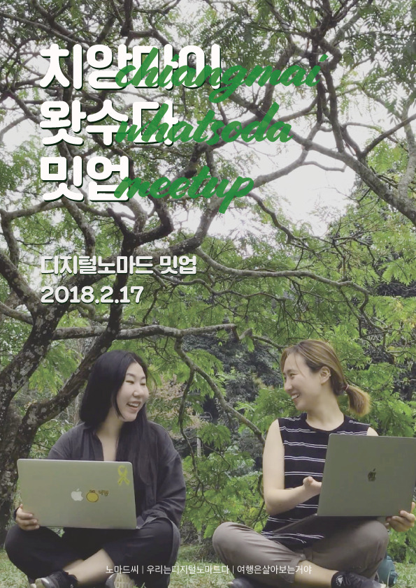 치앙마이왓수다-밋업-홍보물.jpg