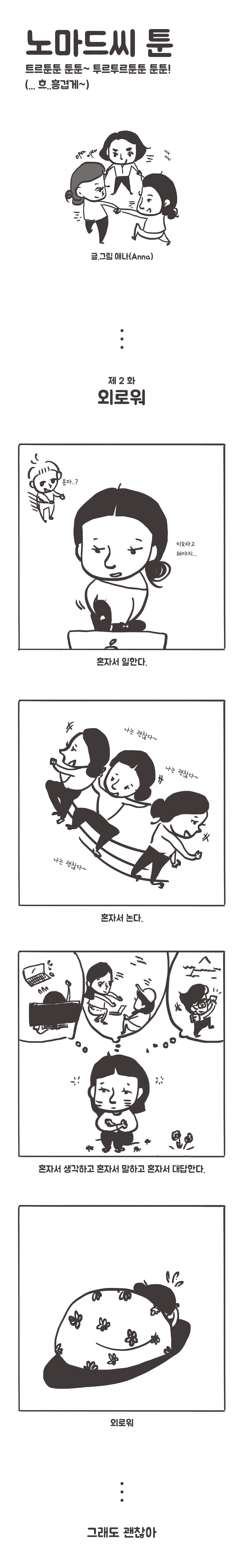 nomadc_toon2_외로워.jpg