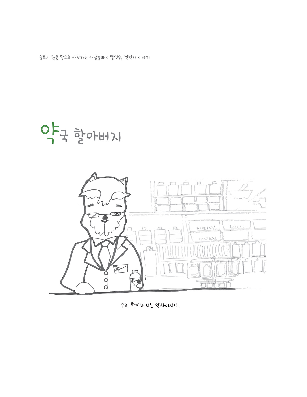 약국 할아버지1.jpg