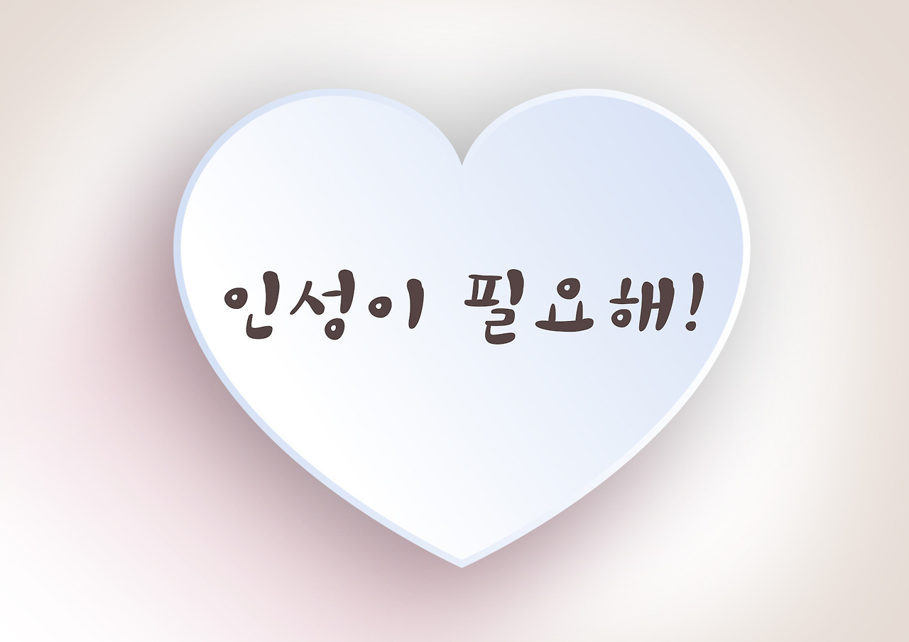 인성이 필요해! 01.jpg