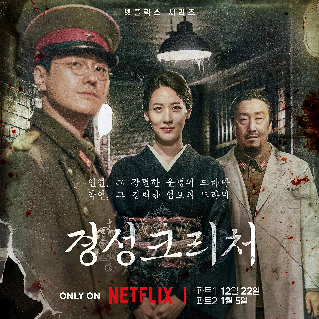 경성 크리처 4.jpg