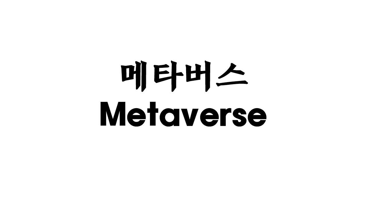 메타버스 Metaverse.jpg