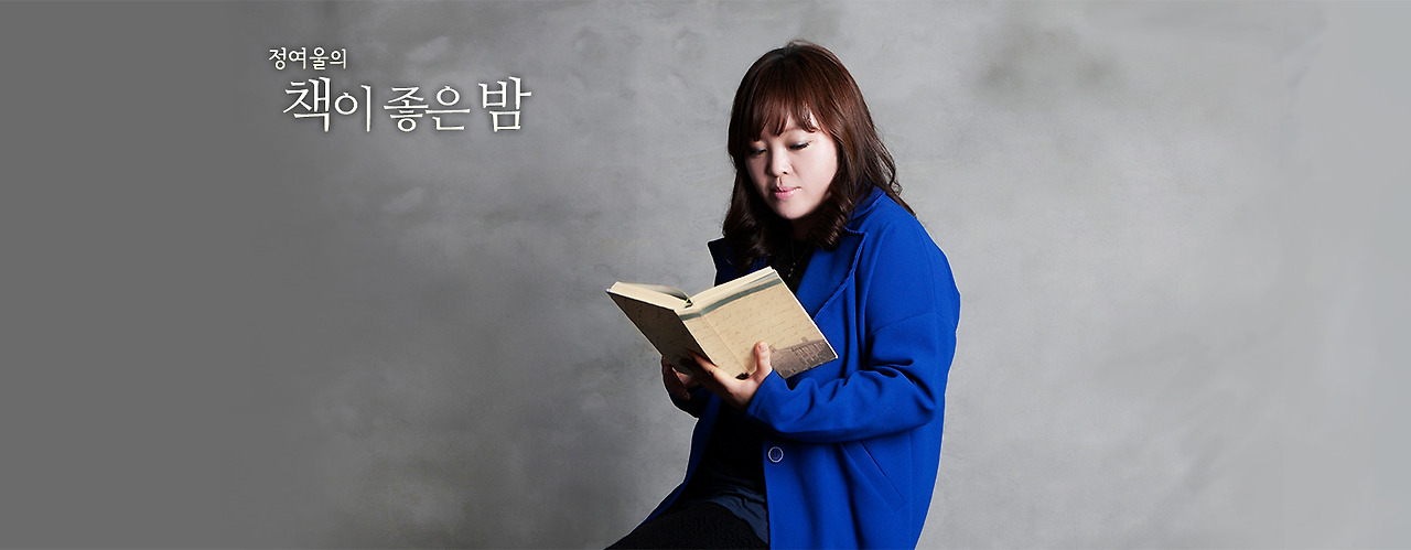 정여울의책이좋은밤_메인[1].jpg