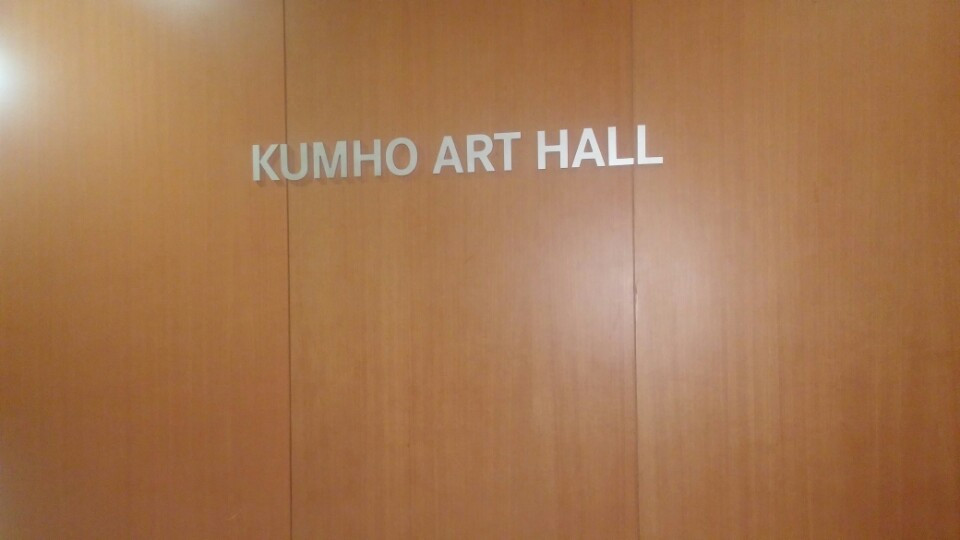 금호아트홀.jpg