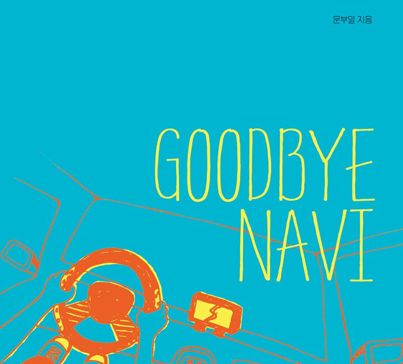 사본 -굿바이 내비.jpg