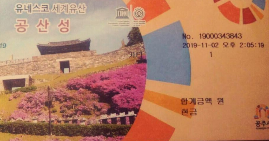 공산성 티켓.jpg