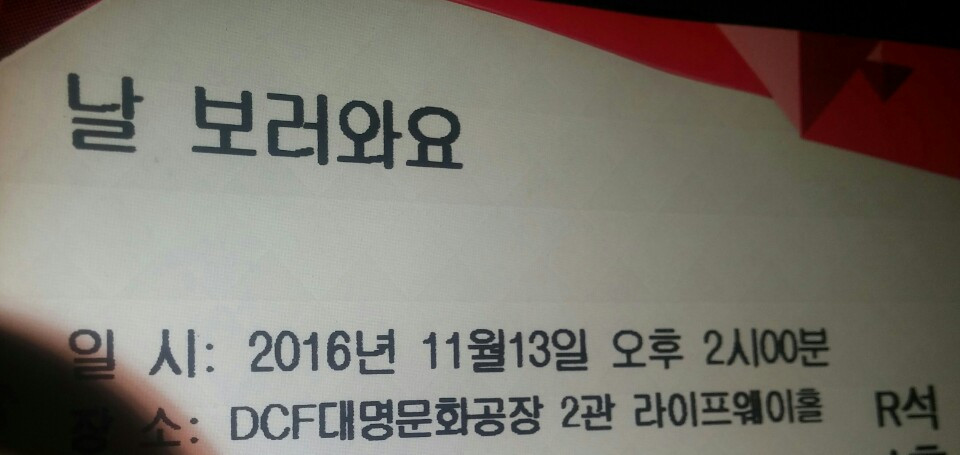 날보러와요 티켓.jpg