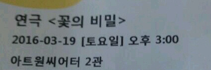 꽃의 비밀 티켓.jpg